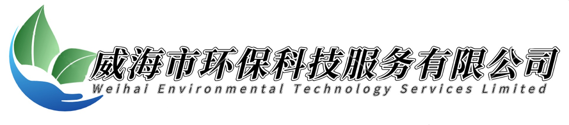 威海市環(huán)?？萍挤?wù)有限公司